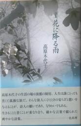 花に降る雨 : 詩集