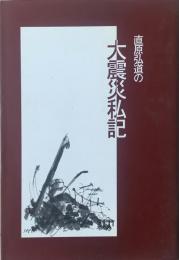 大震災私記 直原弘道の雑記帳(第4緝)