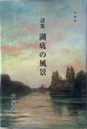 湖底の風景 : 詩集