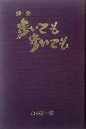 詩集 歩いても歩いても