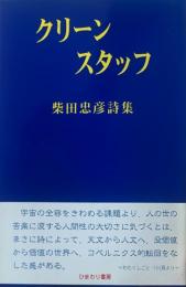 クリーンスタッフ 柴田忠彦詩集