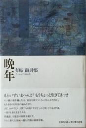 晩年 有馬敲 詩集