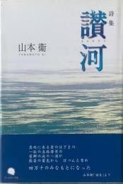 讃河 : 山本衞詩集