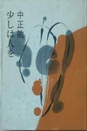 少しは人を