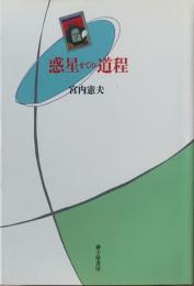 惑星までの道程 : 詩集