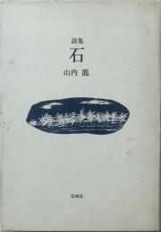 詩集 石