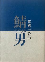 鯖のやうな男