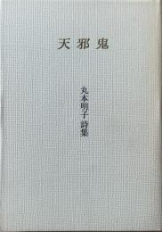 天邪鬼 : 丸本明子詩集