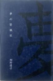 夢の禁猟区