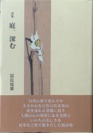 庭、深む : 詩集