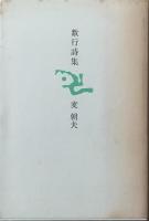 数行詩集