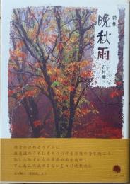 晩秋雨 : 石村柳三詩集