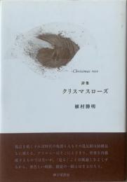クリスマスローズ