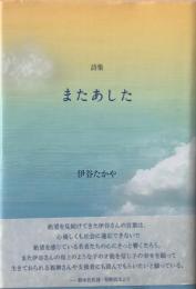 またあした