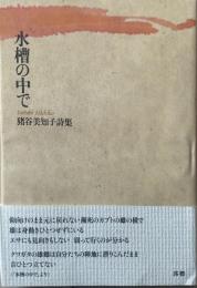 水槽の中で : 猪谷美知子詩集