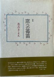 窓べの苺苗 : 詩集
