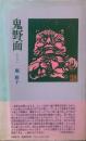 鬼野面 : 詩集