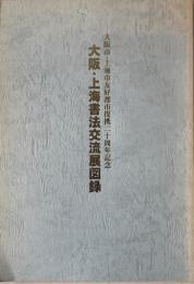 大阪・上海書法交流展図録