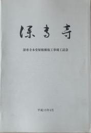 深専寺本堂屋根修復工事竣工記念