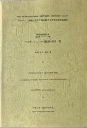 パルテノン神殿の造営目的に関する美術史的実地調査 : パルテノン・フリーズ図像・様式一覧