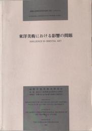東洋美術における影響の問題