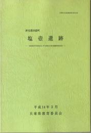 塩壺遺跡