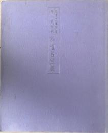 細川家伝来茶道名宝展 : 永青文庫所蔵 : 利休、 幽斎、 三斎、 遺愛の名品