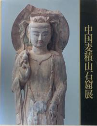 中国麦積山石窟展 : シルクロードに栄えた仏たち : 日中国交正常化20周年記念