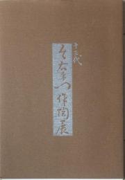 十三代今泉今右衛門展