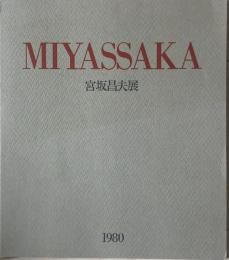宮坂昌夫展