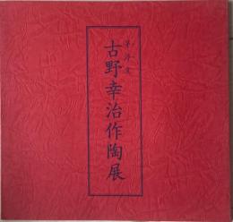 古野幸治作陶展