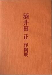 酒井田正作陶展