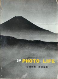 ’59 PHOTO LIFE 芸術は表・技術は裏 フォトライフ