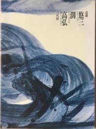 近藤悠三・闊・高弘三代展 : 日本の現代染付陶芸