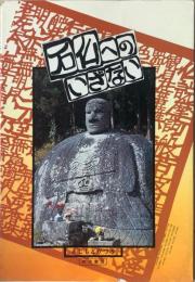 石仏へのいざない