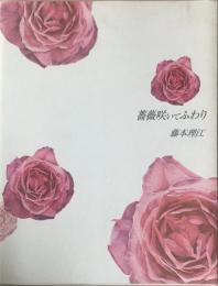 薔薇咲いてふわり
