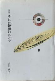 それた銃弾のあとで : 詩集