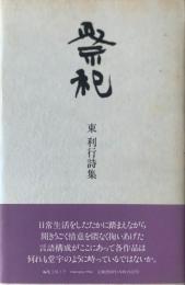 祭祀 : 詩集
