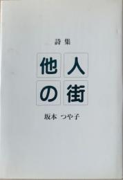 他人の街 : 詩集