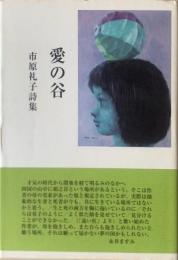 愛の谷 : 市原礼子詩集