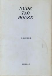 NUDE TAO HOUSE 中尾彰秀 詩集