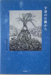 宇宙の片隅から