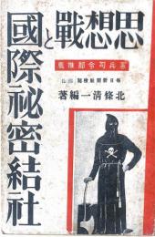 思想戦と国際秘密結社