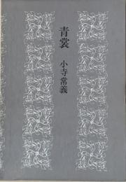 青裳 : 歌集