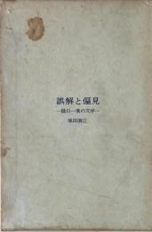 誤解と偏見 : 樋口一葉の文学
