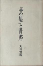 『善の研究』と夏目漱石