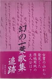 幻の「一葉歌集」追跡