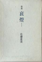 哀燈 : 歌集