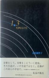 1.3光秒まえの月 : 詩集