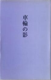 車輪の影 : 歌集